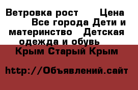 Ветровка рост 86 › Цена ­ 500 - Все города Дети и материнство » Детская одежда и обувь   . Крым,Старый Крым